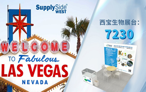 西寶生物誠邀您參加2024 SupplySideWest美國天然健康原料西部展