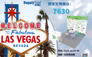西寶生物誠邀蒞臨2025美國西部植提展SupplySide West  共拓全球商機
