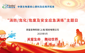 西寶生物開展“消防、?；⑽U及安全應(yīng)急演練”：守護(hù)生命安全