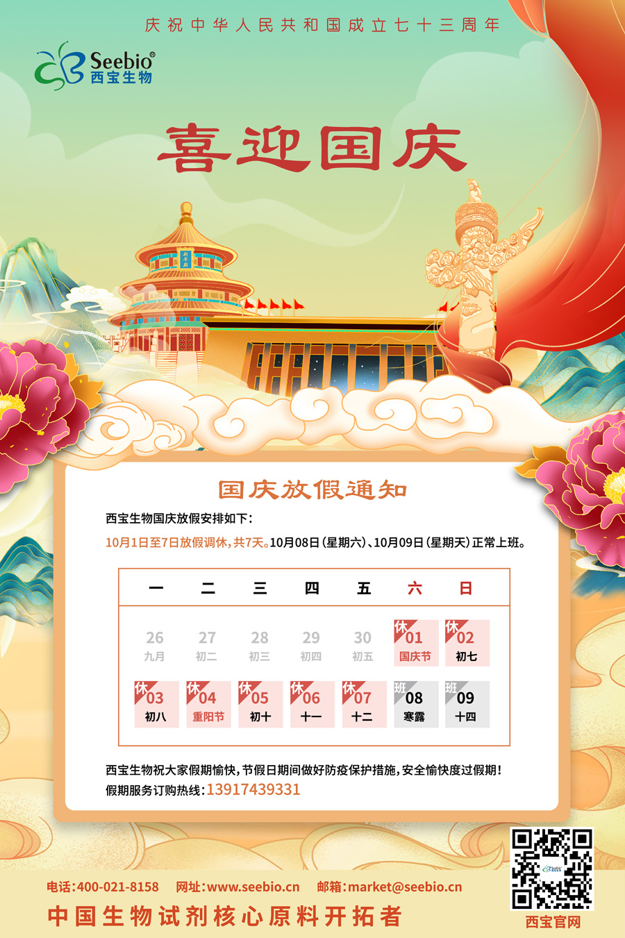 熱烈慶祝中華人民共和國73周年華誕 熱烈慶祝中華人民共和國73周年華誕