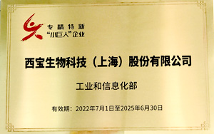 新年大展宏圖 西寶生物晉升專精特新“小巨人”企業(yè)
