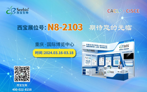 山城再聚！西寶生物誠邀您參加2024重慶CACLP