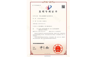 發(fā)明專利證書(shū)4585983號(hào)